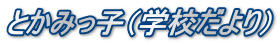 �Ƃ��݂��q�i�w�Z�����j