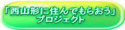 「西山形に住んでもらおう」 プロジェクト