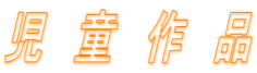 児　童　作　品