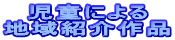 �����ɂ�� �n��Љ��i