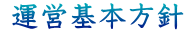  運営基本方針
