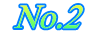  No.2